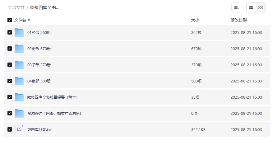 续修四库全书1800册影印本免费下载2026年古籍爱好者必备完整版 续修四库全书1800册影印本免费下载2026年古籍爱好者必备完整版