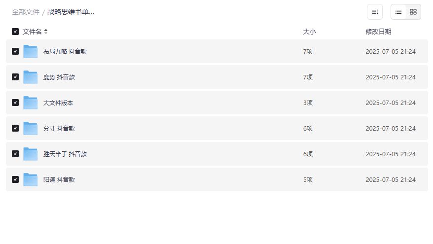 战略思维书单PDF电子书2026年下载：布局九略+度势+阳谋，商业竞争古籍智慧一次打包