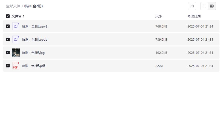 临渊全2册电子书免费下载PDF+EPUB+AZW3三合一2026年古风权谋小说迷必收