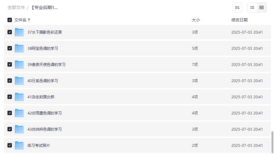 2026年PS影楼后期就业培训全套43课免费下载,零基础到接单大神一步到位 2026年PS影楼后期就业培训全套43课免费下载,零基础到接单大神一步到位