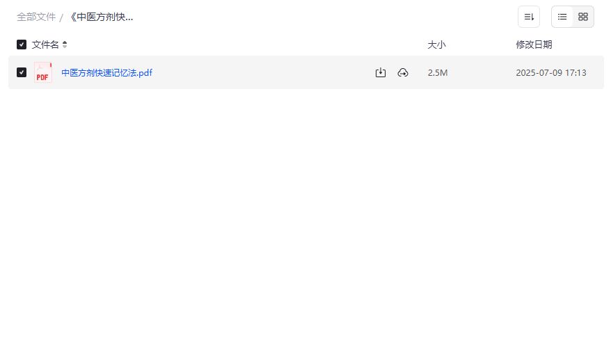 中医方剂快速记忆法2026最新版PDF下载,零基础上岸中医考试就靠它 中医方剂快速记忆法2026最新版PDF下载,零基础上岸中医考试就靠它