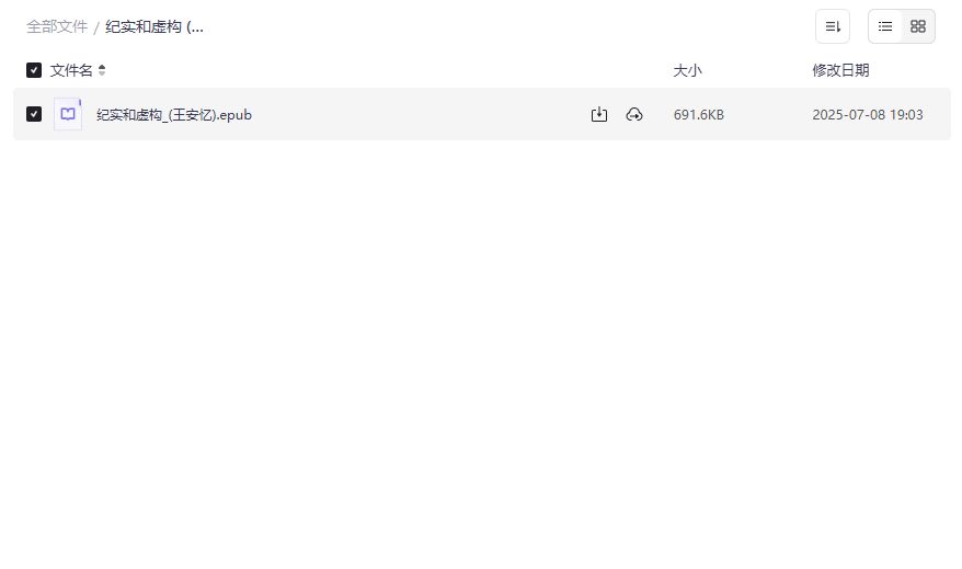 王安忆纪实和虚构epub免费下载2026最新版,文学爱好者必读长篇自传体小说 王安忆纪实和虚构epub免费下载2026最新版,文学爱好者必读长篇自传体小说