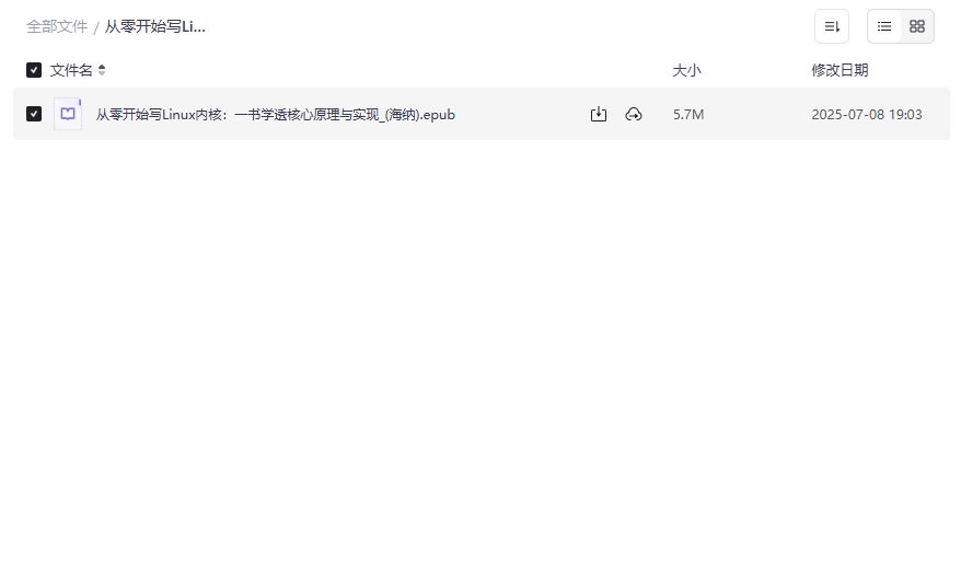 从零开始写Linux内核PDF电子书下载2026最新版,零基础也能看懂操作系统源码 从零开始写Linux内核PDF电子书下载2026最新版,零基础也能看懂操作系统源码