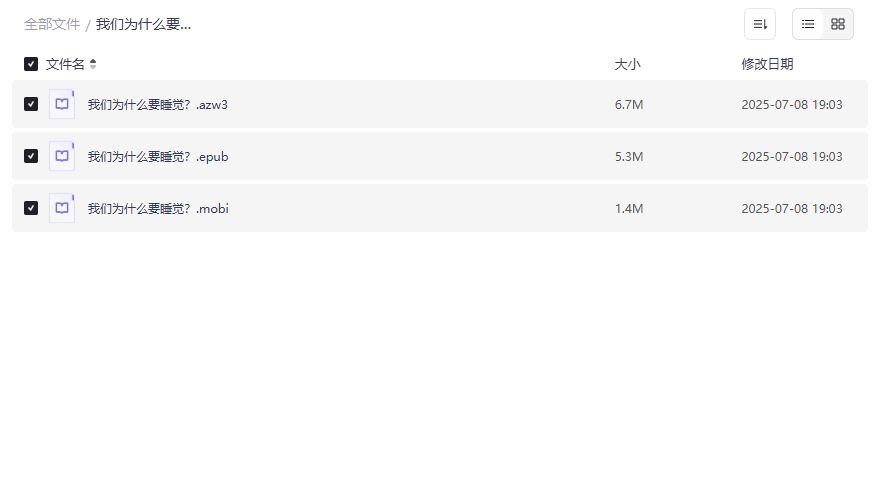 我们为什么要睡觉电子书PDF/EPUB/MOBI全格式下载2026最新版熬夜党自救指南 我们为什么要睡觉电子书PDF/EPUB/MOBI全格式下载2026最新版熬夜党自救指南