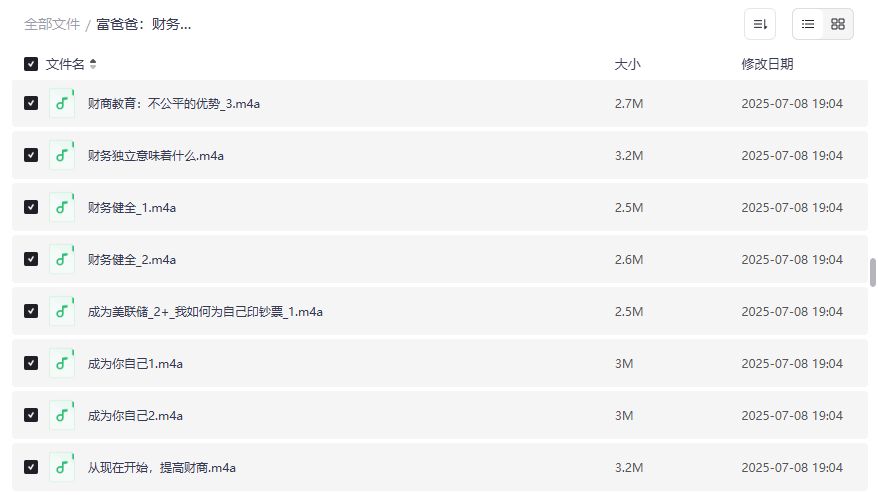 富爸爸财务自由之路官方正版音频合集2026年下载，上班族零基础学财商逆袭