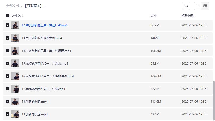 互联网+时代创新密码20讲全套视频教程下载2026最新版,创业者必学创新思维与工具案例合集 互联网+时代创新密码20讲全套视频教程下载2026最新版,创业者必学创新思维与工具案例合集