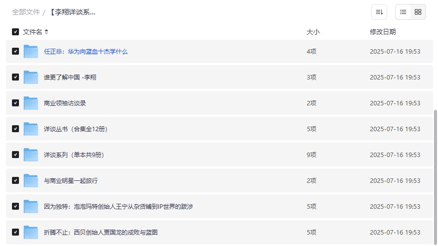 李翔详谈系列全集22册PDF免费下载2026年商业大佬打法趋势一手掌握 李翔详谈系列全集22册PDF免费下载2026年商业大佬打法趋势一手掌握