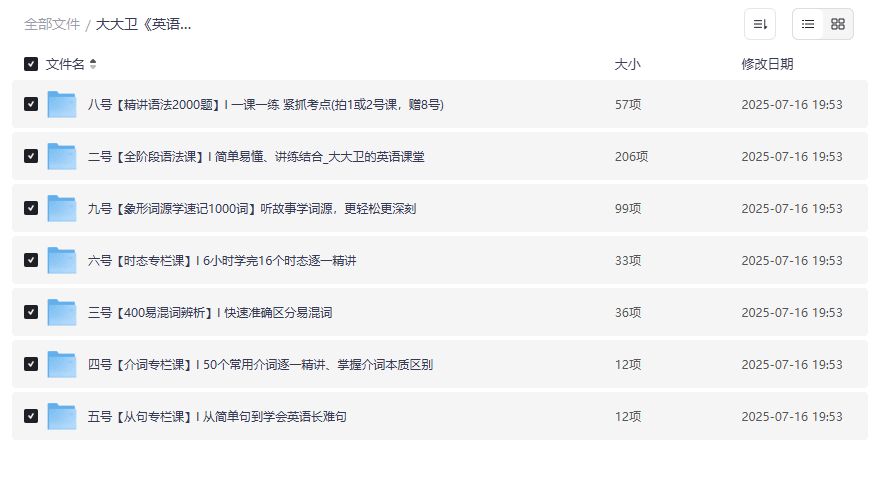 大大卫英语课程合集2026最新版下载,小学到大学语法时态一次搞定,夸克网盘免费速取 大大卫英语课程合集2026最新版下载,小学到大学语法时态一次搞定,夸克网盘免费速取