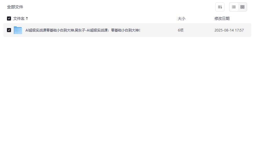 2026年AI超级实战课吴东子版:零基础小白到大神速成攻略,附完整夸克网盘资源 2026年AI超级实战课吴东子版:零基础小白到大神速成攻略,附完整夸克网盘资源