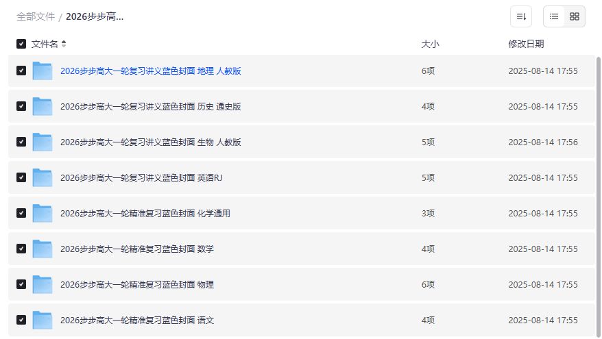 2026步步高大一轮精准复习蓝色封面全套PDF免费下载高三一轮复习资料网盘分享 2026步步高大一轮精准复习蓝色封面全套PDF免费下载高三一轮复习资料网盘分享