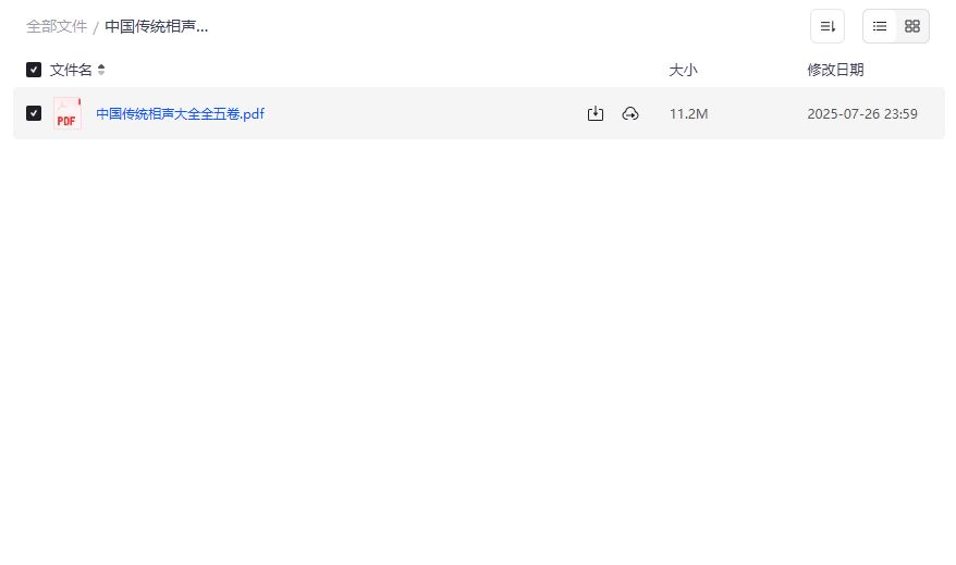 中国传统相声大全全五卷PDF电子书下载 经典相声爱好者必备资源 免费获取2026年