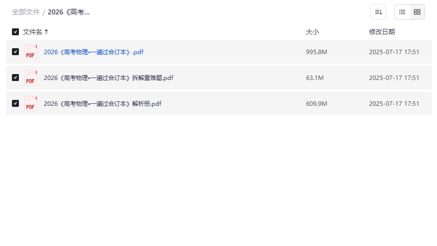 2026高考物理一遍过合订本全套资料下载，含重难题拆解与解析册，助力高三学生高效复习提分