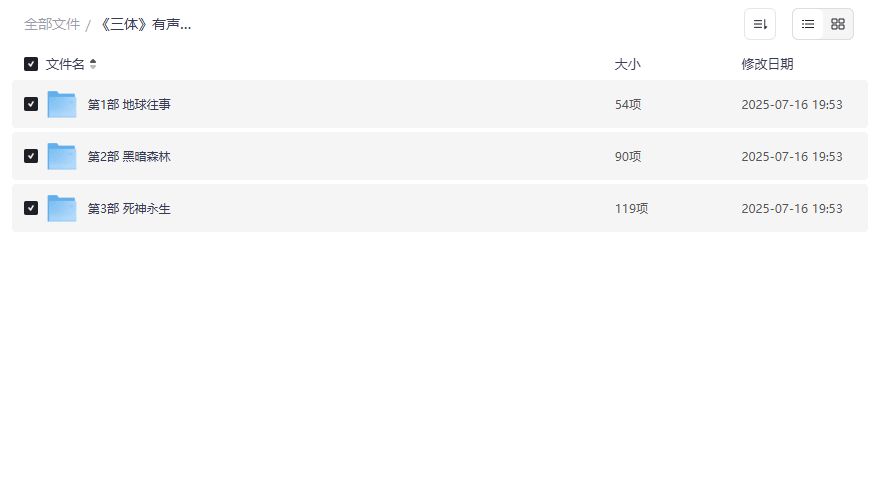 三体有声书青雪制播配乐一流身临其境精品资源下载2026年科幻迷必备收藏