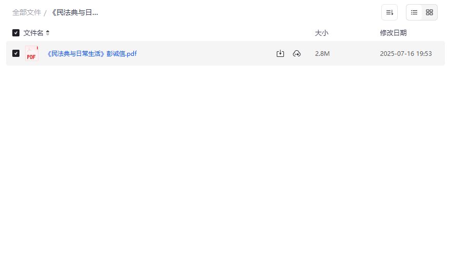 民法典与日常生活社会生活的百科全书2026年最新解读，普通人必备法律指南，免费下载学习