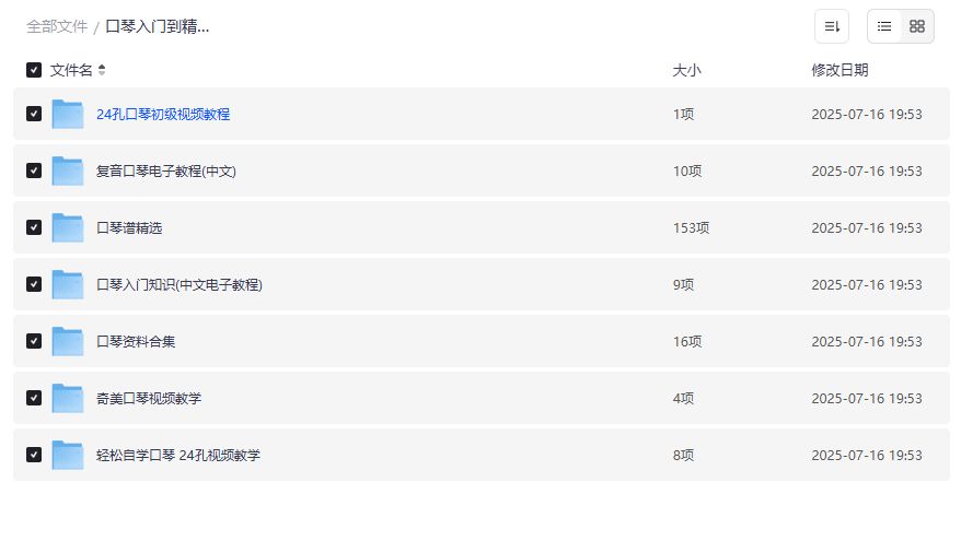 口琴入门到精通全套教程+琴谱+PDF资料下载，零基础自学口琴视频教学资源合集2026年