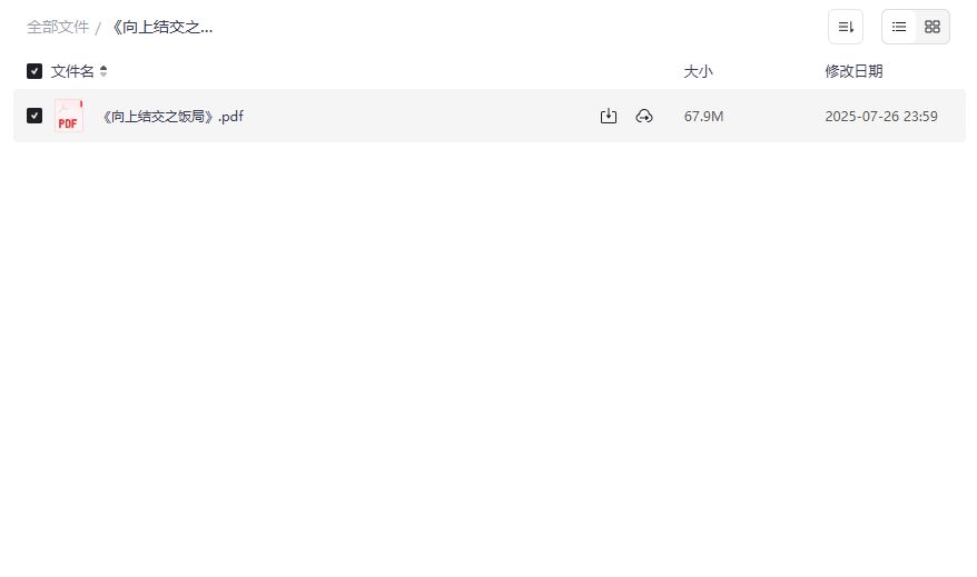 向上结交之饭局求人办事必懂的饭局潜规则与高情商说话术PDF电子书资源下载2026年
