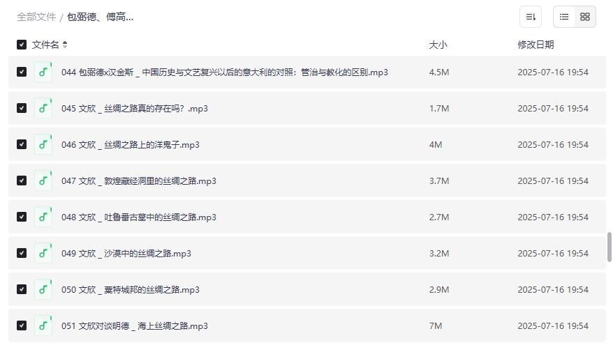 包弼德傅高义中国文化课音频资源下载 2026年最新版 包含南北差异丝绸之路李清照等专题讲解