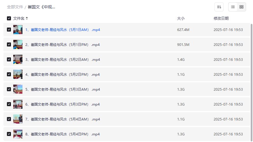 崔国文易经与风水面授班截图