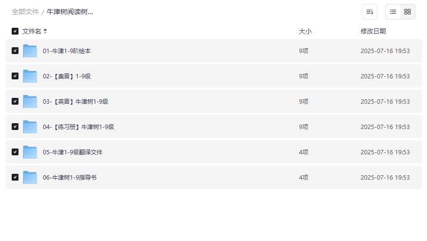 牛津树阅读树学校版1-9级全套资源下载 包含PDF绘本MP3音频配套资料练习册翻译指导书 2026年最新整理
