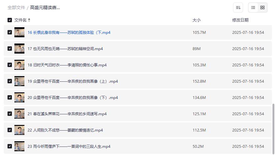 高盛元精读唐诗宋词全集完结版2026年，李商隐李煜苏轼李清照辛弃疾诗词解读视频课程