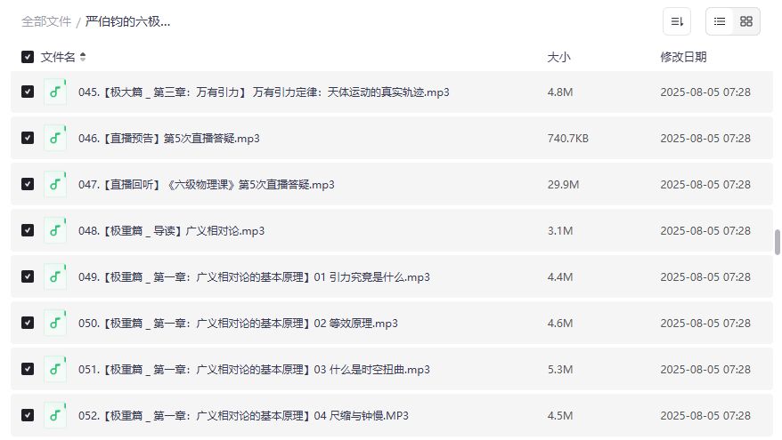 严伯钧六极物理课音频资源下载 万有引力广义相对论科普课程 适合物理爱好者学习2026年