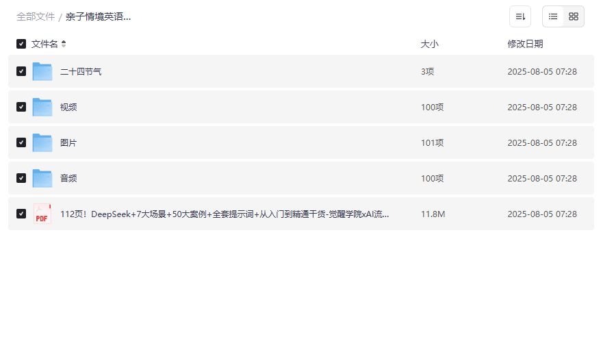亲子情境英语学习资料包+二十四节气+DeepSeek提示词全套资源下载，2026年最新家庭英语启蒙与AI学习干货合集