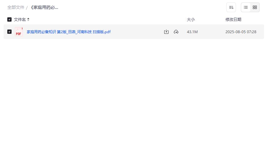 家庭用药必备知识第2版PDF电子书下载 家庭必备药物指南 疾病治疗用药手册 2026年最新版