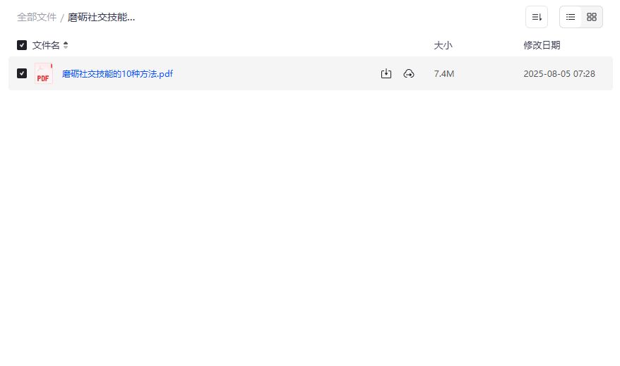 磨砺社交技能的10种方法PDF电子书下载，提升人际交往能力告别社恐困扰，2026年必备社交指南