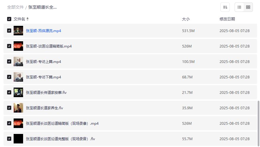 张至顺道长全集视频资源下载 道家养生功法教学 金刚功长寿功炁体源流完整版2026年