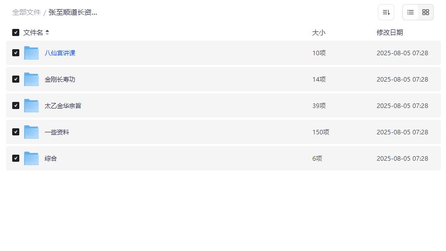 张至顺道长金刚长寿功八仙宫讲课太乙金华宗旨全套资料合集2026年