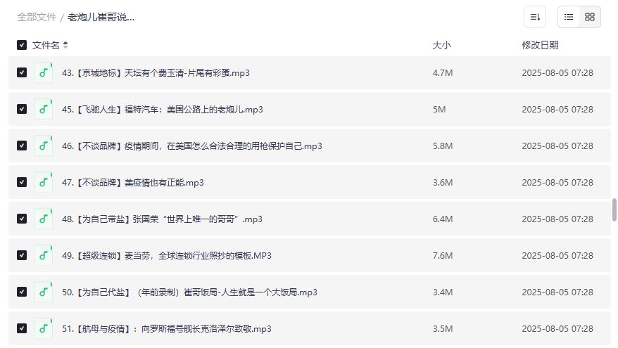 老炮儿崔哥说品牌音频合集2026年：奔驰福特麦当劳品牌故事+疫情美国生活趣谈+大国工匠特朗普解析