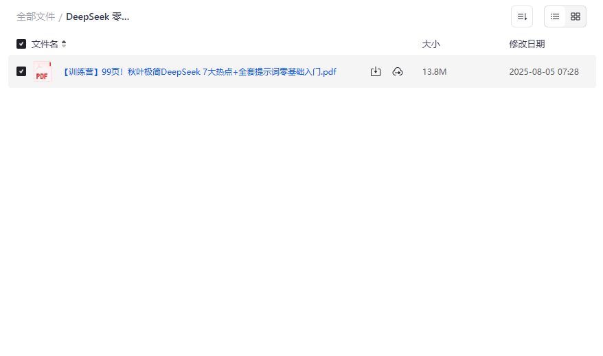 DeepSeek零基础入门手册秋叶出品 2026年最新AI学习指南 7大热点+全套提示词PDF教程