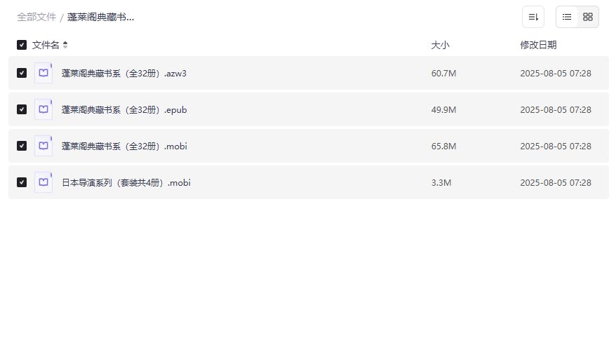 蓬莱阁典藏书系全32册+日本导演系列4册电子书合集下载，经典文学与电影艺术爱好者必备资源2026年