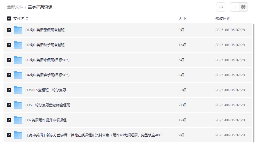 董宇辉高中英语课程全套资源下载｜零基础到高阶语法口语听力全解+免费学习资料合集2026年