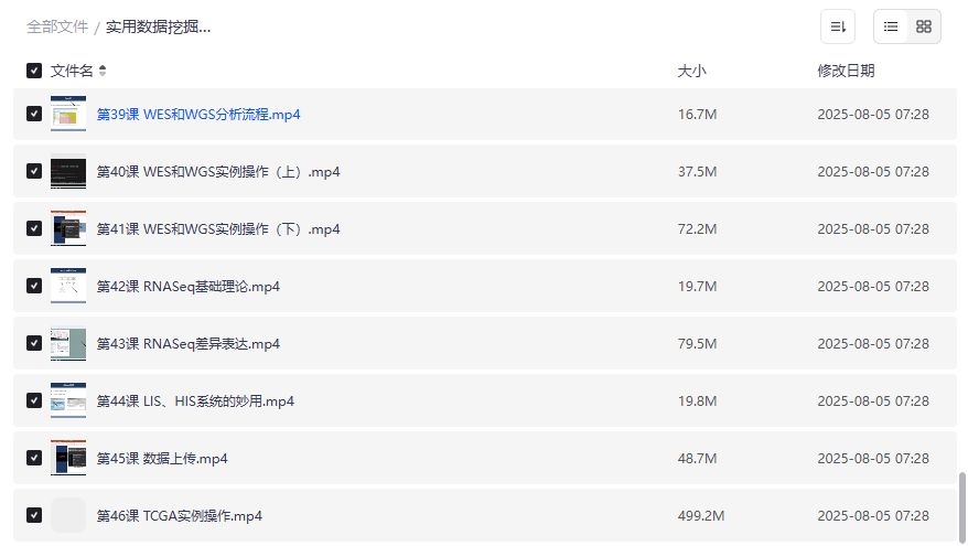 实用数据挖掘48节完整课程2026年最新版，涵盖cBioportal、TCGA、WES/WGS、RNASeq等生物信息学实战技能