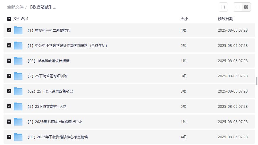 2025下教资笔试备考资源包：新增考点+网课+笔记+真题+答题技巧+主观专项+题库+必背简答题+口诀，助你高效备考2026年