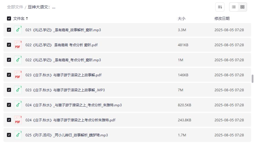 豆神大语文国学经典240讲全套资源下载 包含论语礼记庄子列子史记等经典讲解音频PDF 助力语文学习提升2026年