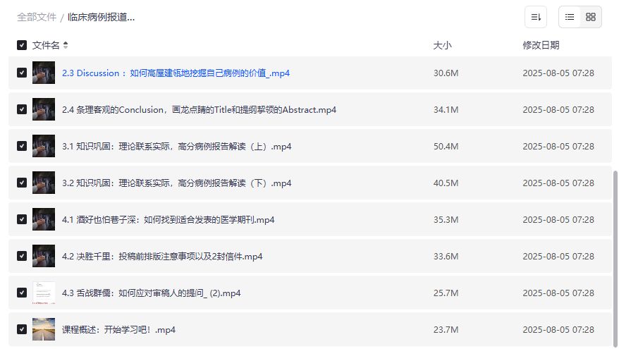 临床病例报道写作课程2026年：医学小白也能轻松掌握高分病例报告撰写技巧与发表秘籍