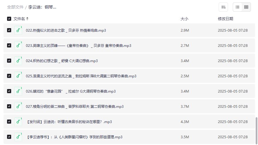 李云迪钢琴名曲赏析课古典音乐怎么听完结版 钢琴爱好者入门指南 古典音乐鉴赏技巧 2026年