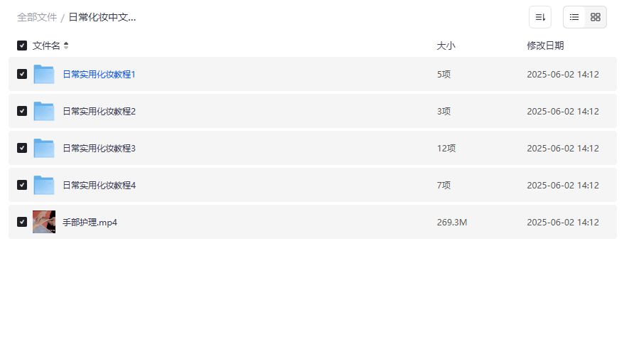 日常化妆中文视频教程全套资源下载，新手小白快速上手化妆技巧，手部护理教程2026年