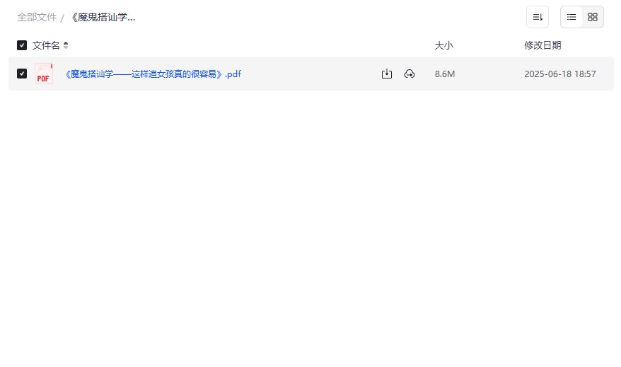 魔鬼搭讪学这样追女孩真的很容交友秘籍PDF电子书下载，2026年最新脱单指南助你轻松追到心仪女生