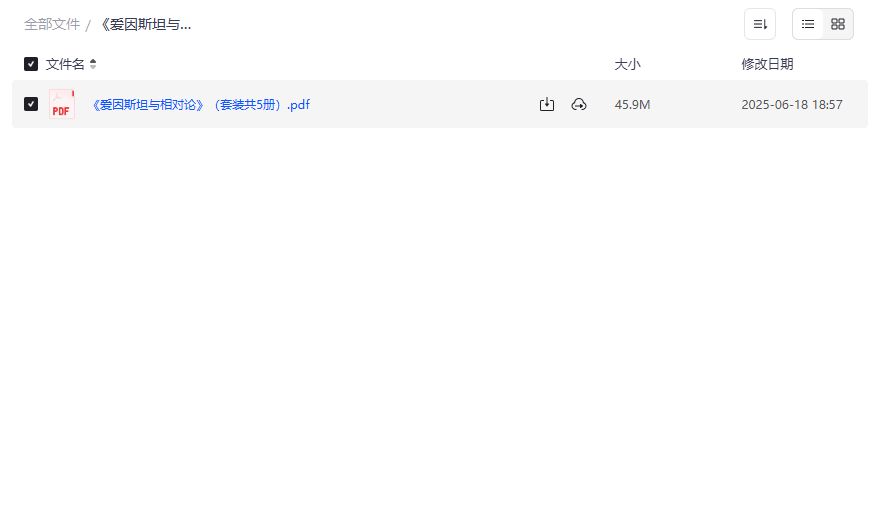 爱因斯坦与相对论套装5册PDF电子书下载 揭秘科学巨匠故事与相对论原理 适合物理爱好者学习收藏2026年
