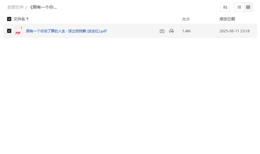 拥有一个你说了算的人生电子书资源下载，告别迷茫掌控自我成长指南2026年