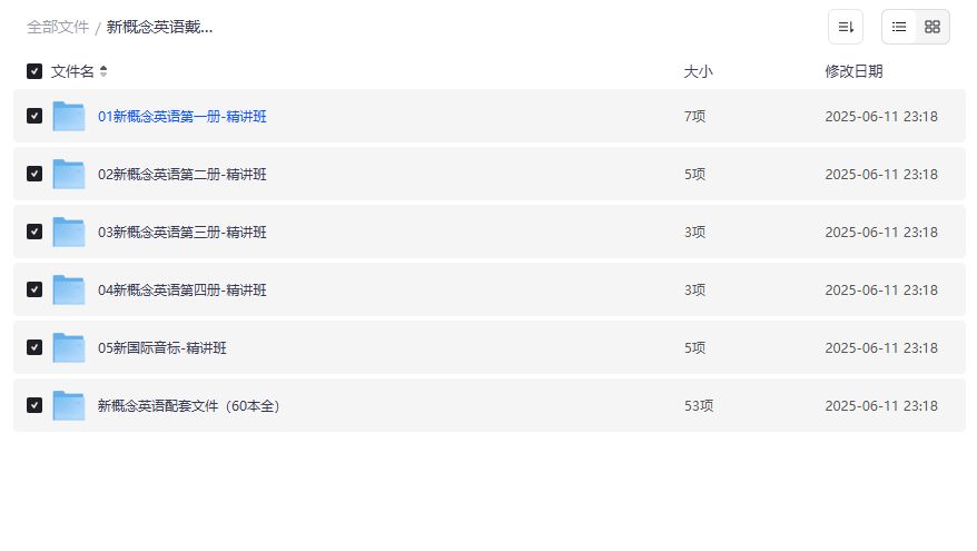 新概念英语戴安娜美女老师1-4册精讲全套视频+配套文件60本全，零基础到精通英语学习资源2026年