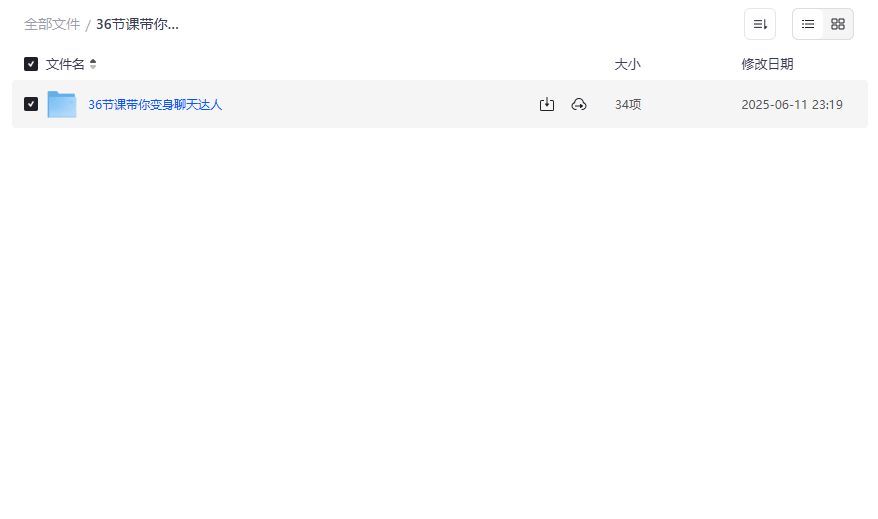 聊天达人速成课36节完整版,告别尬聊社交焦虑,提升沟通技巧2026年 聊天达人速成课36节完整版,告别尬聊社交焦虑,提升沟通技巧2026年