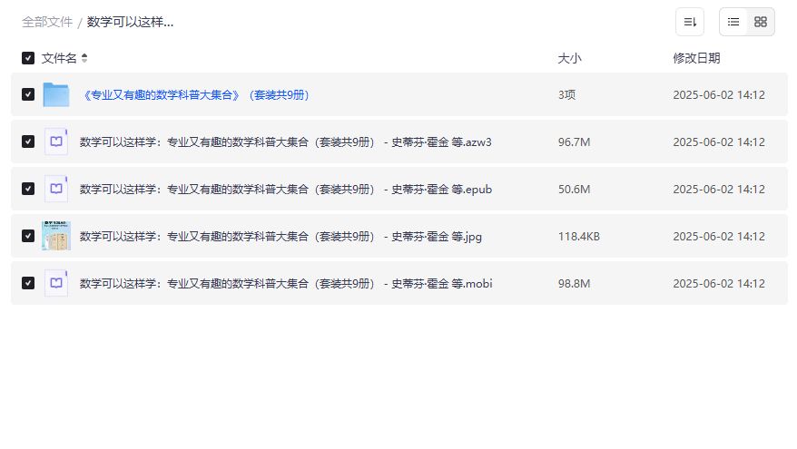 数学可以这样学：专业又有趣的数学科普大集合套装共9册电子书下载，包含霍金等名家作品，适合学生和数学爱好者提升兴趣2026年