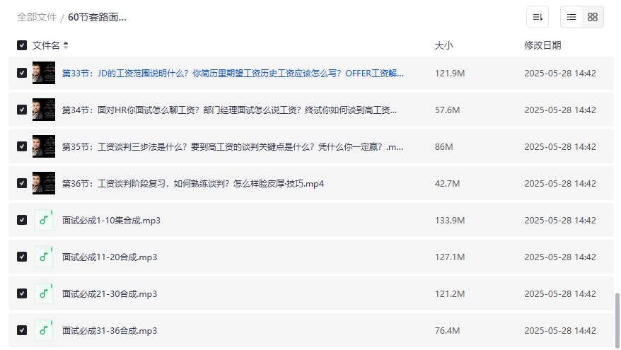 60节套路面试必成术2026年最新版,职场新人求职者必备高薪谈判技巧与面试攻略合集 60节套路面试必成术2026年最新版,职场新人求职者必备高薪谈判技巧与面试攻略合集