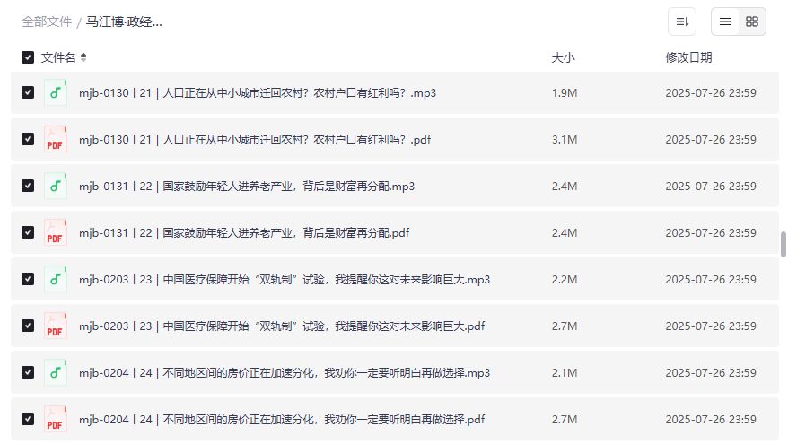马江博政经参考2026音频PDF合集，解读中国新动脉与财富新浪潮，投资必听