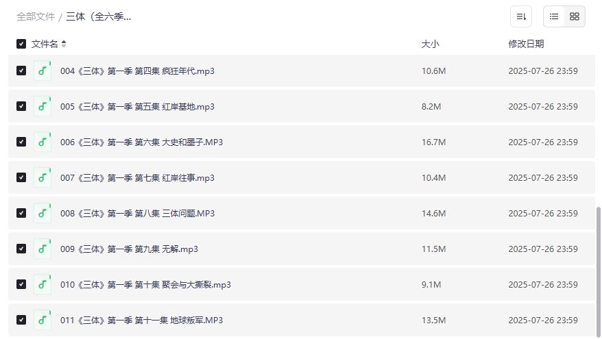 三体全六季精品广播剧夸克网盘下载，科幻迷必听的史诗级有声小说2026年