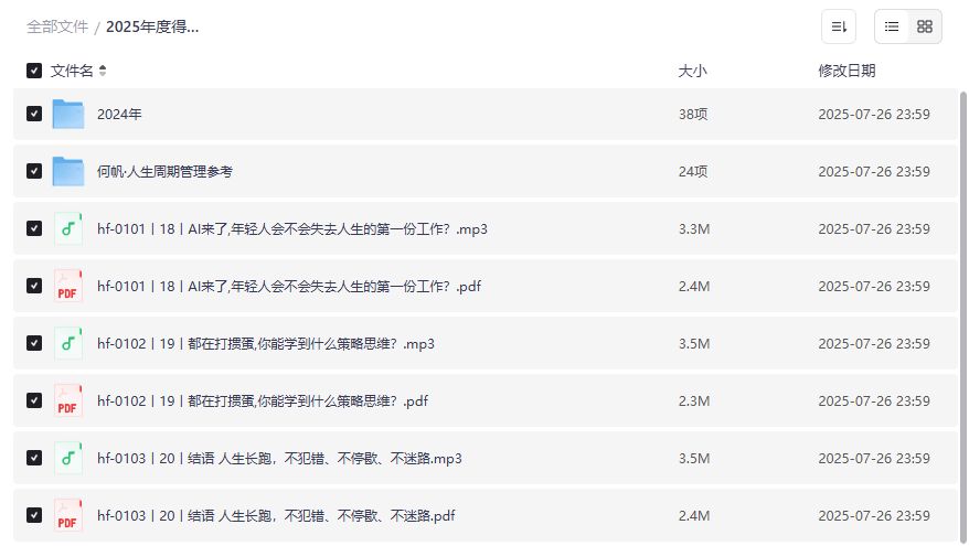 何帆中国经济报告2025年度课程下载，人生周期管理参考AI时代职场指南2026年